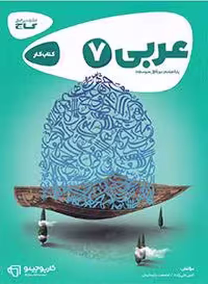 عربی هفتم کارپوچینو گاج