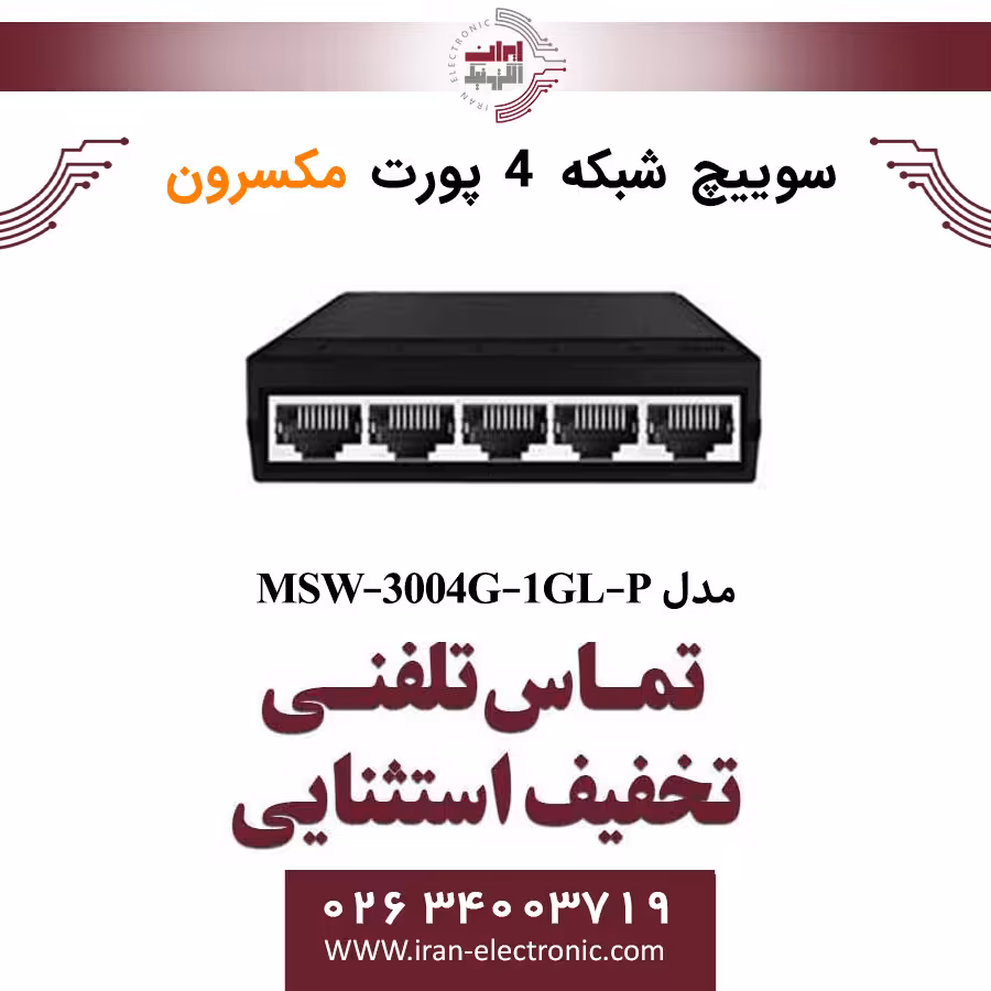 سوییچ شبکه 4 پورت مکسرون مدل Maxron MSW-3004G-1GL-P