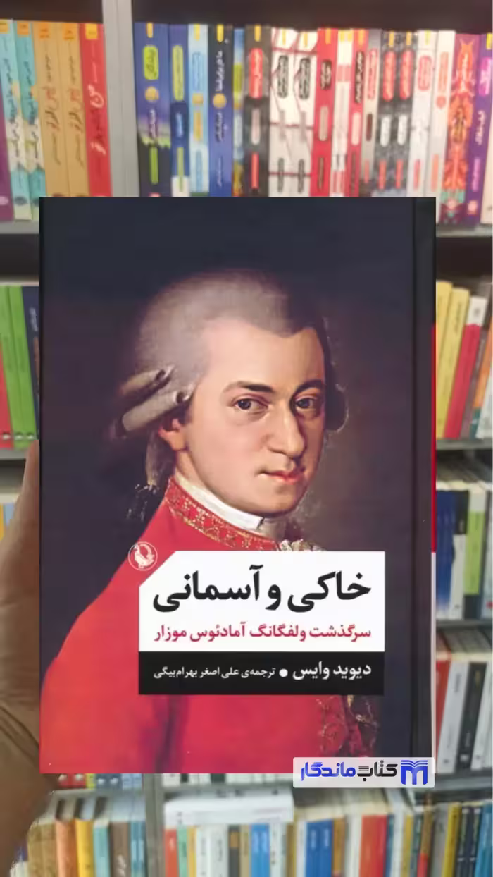 خاکی و آسمانی دیوید وایس مروارید