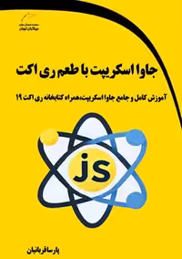 جاوا اسکریپت با طعم ری اکت قربانیان دیباگران تهران