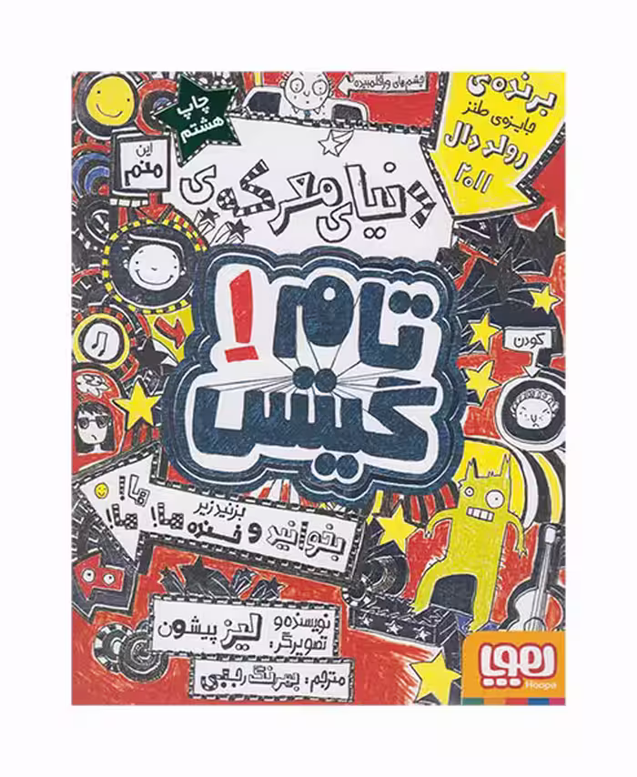 تام گیتس1 لیز پیشون بهرنگ رجبی نشر هوپا