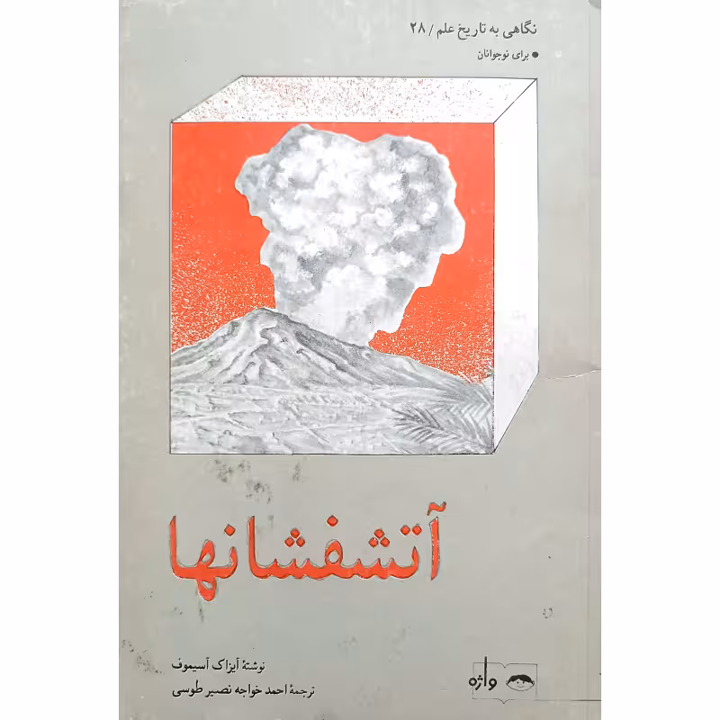 نگاهی به تاریخ علم (28) آتشفشانها