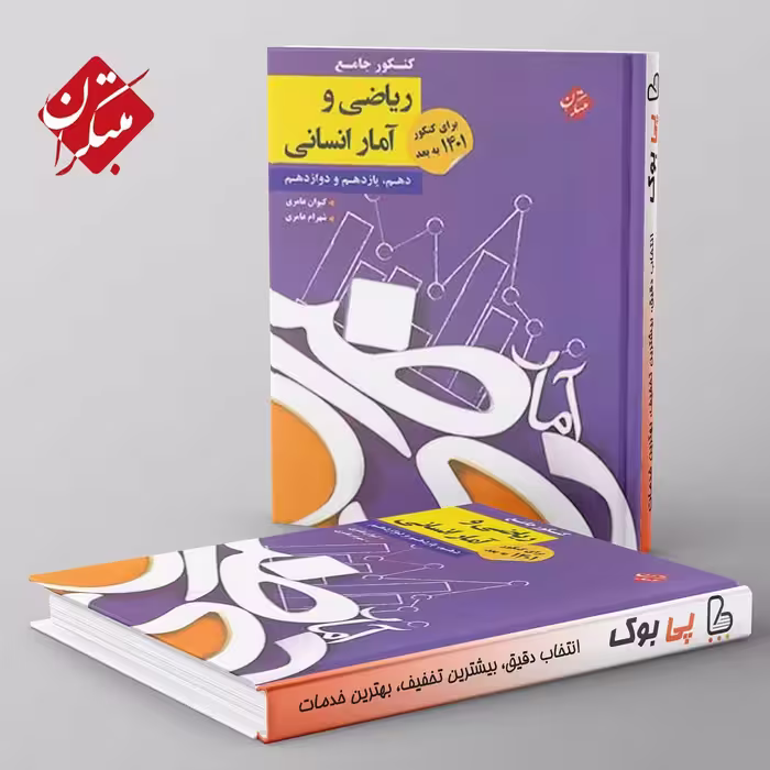 کنکور جامع ریاضی و آمار انسانی مبتکران