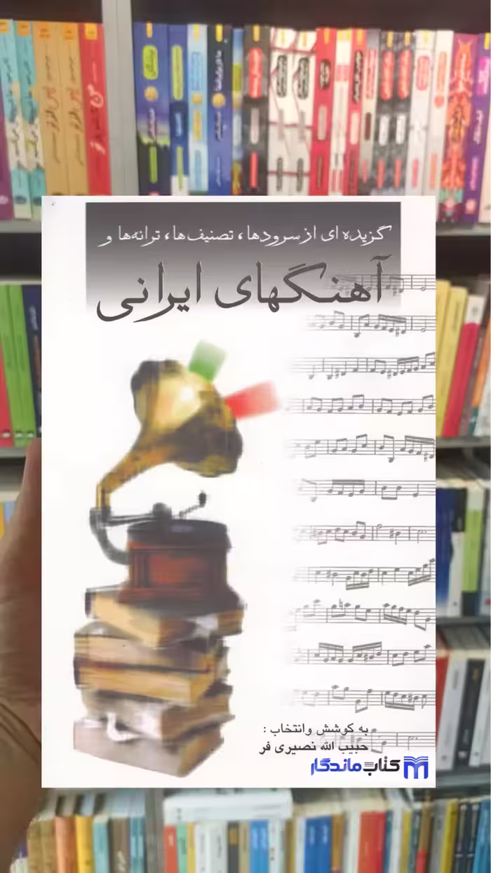 گزیده ای سرودها تصنیف ها ترانه ها و آهنگهای ایرانی صفی علی شاه