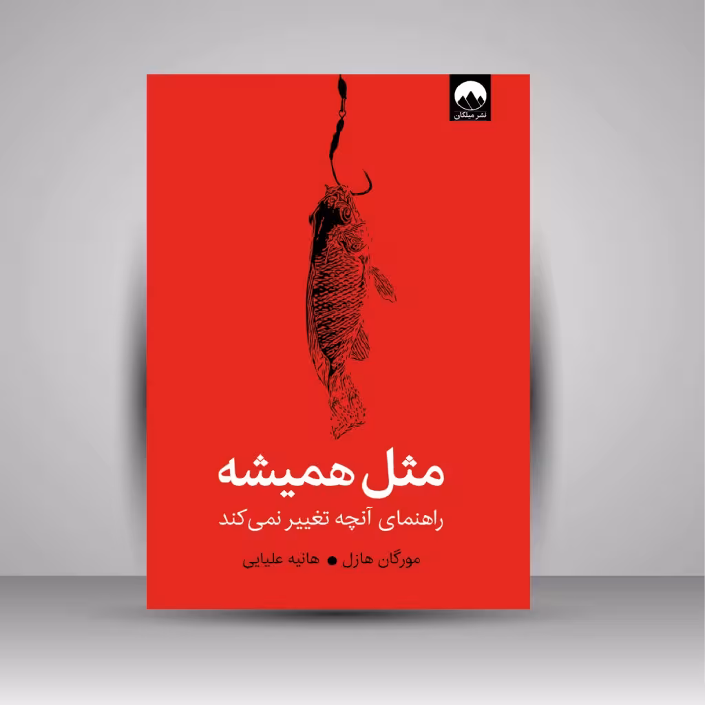 مثل همیشه راهنمای آنچه تغییر نمی کند