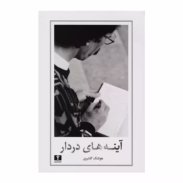 کتاب آینه های دردار