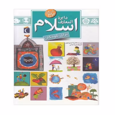 کتاب دایره المعارف اسلام برای کودکان (کتاب های مرجع)