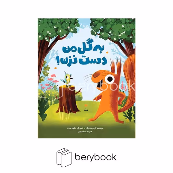 کتاب به گل من دست نزن / شومیز / مهرسا