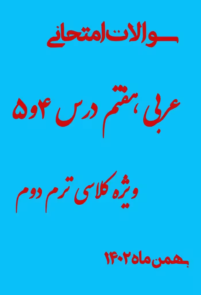 سوالات امتحانی عربی هفتم درس 4 و 5 ویژه کلاسی ترم دوم