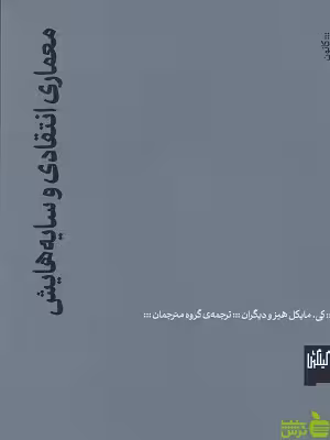 خرید اینترنتی کتاب معماری انتقادی و سایه هایش گیلگمش با تخفیف ویژه