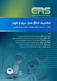 ERS تکنیک اتاق عمل بری و کهن گلچینی معمار باشی دهقان ابنوی جامعه نگر