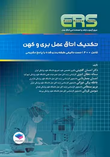 ERS تکنیک اتاق عمل بری و کهن گلچینی معمار باشی دهقان ابنوی جامعه نگر