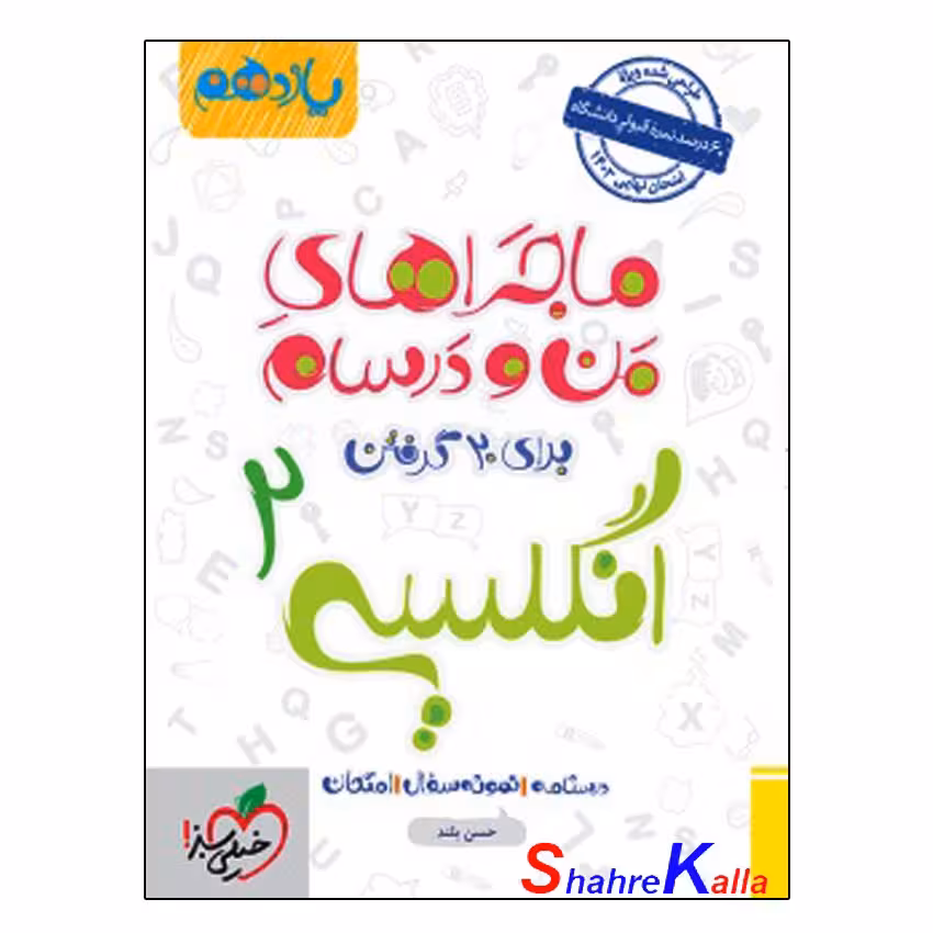 کتاب انگلیسی2 پایه یازدهم سری ماجراهای من و درسام انتشارات خیلی سبز سال 1402
