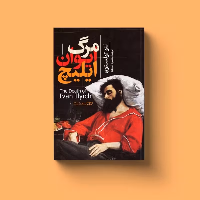 کتاب مرگ ایوان ایلیچ اثر لئو تولستوی انتشارات یوشیتا