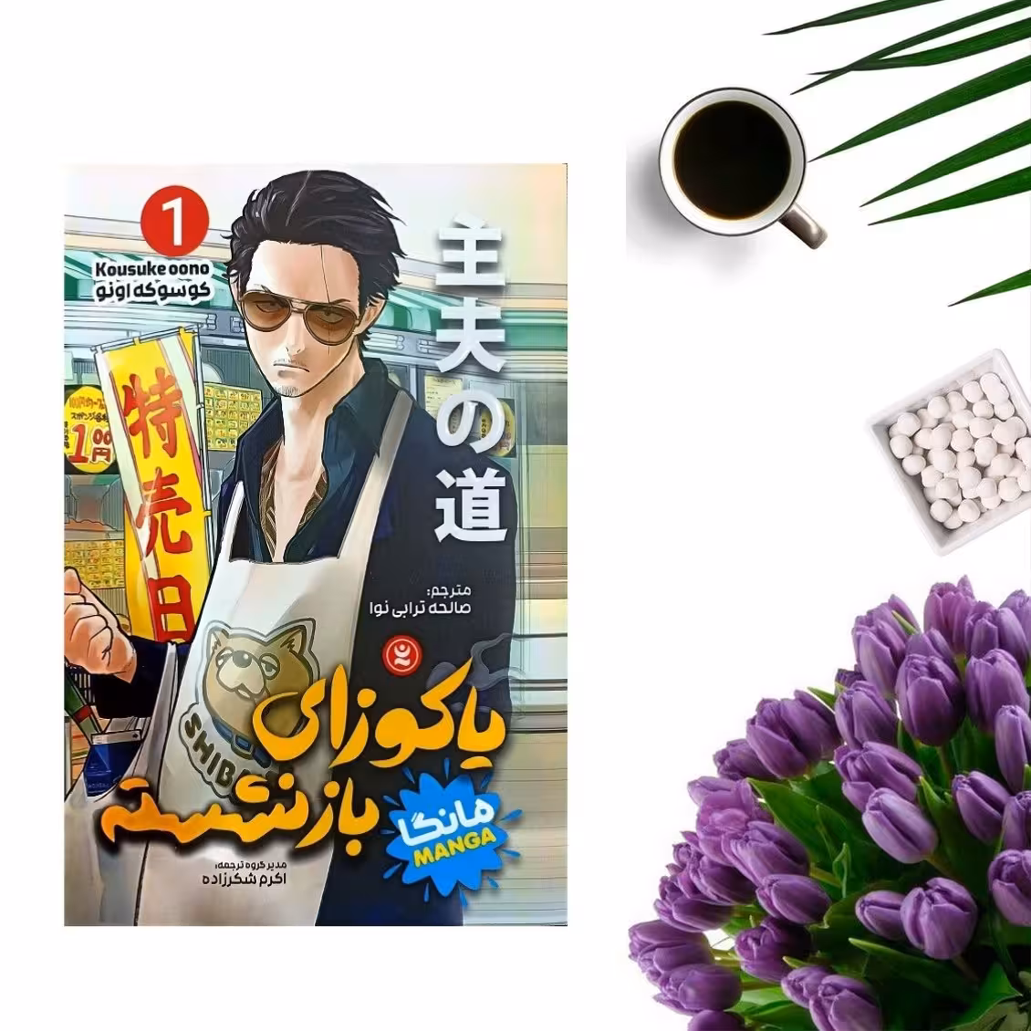 کتاب یاکوزای بازنشسته 1 اثر کوسوکه اونو (مانگا) انتشارات نگاه آشنا