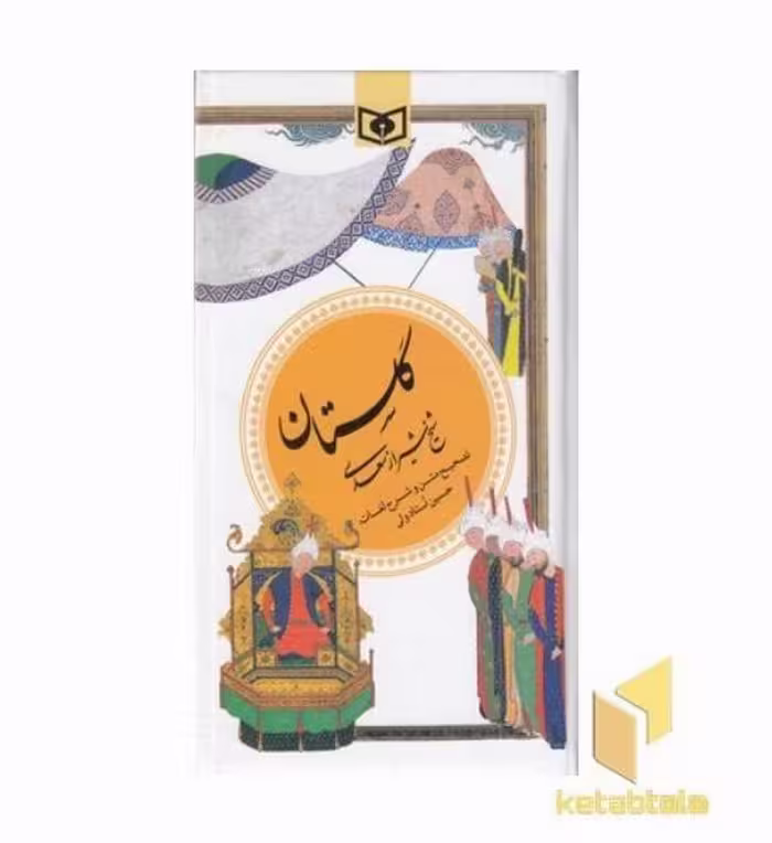 کتاب گزیده گلستان سعدی اثر مصلح بن عبدالله نشر قدیانی