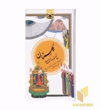 کتاب گزیده گلستان سعدی اثر مصلح بن عبدالله نشر قدیانی