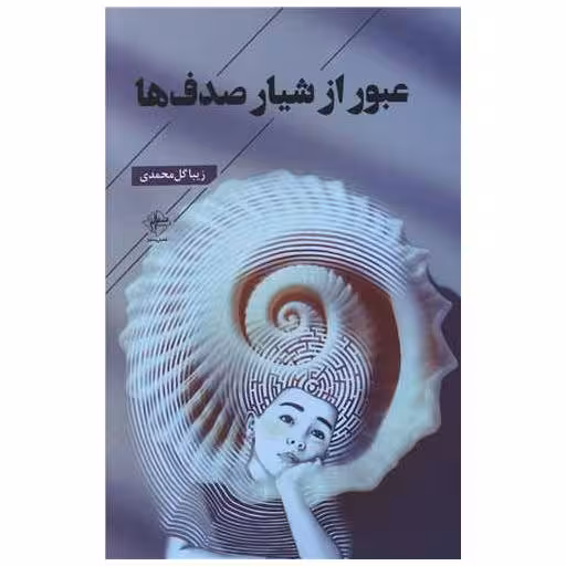 کتاب عبور از شیار صدف ها اثر زیبا گل محمدی