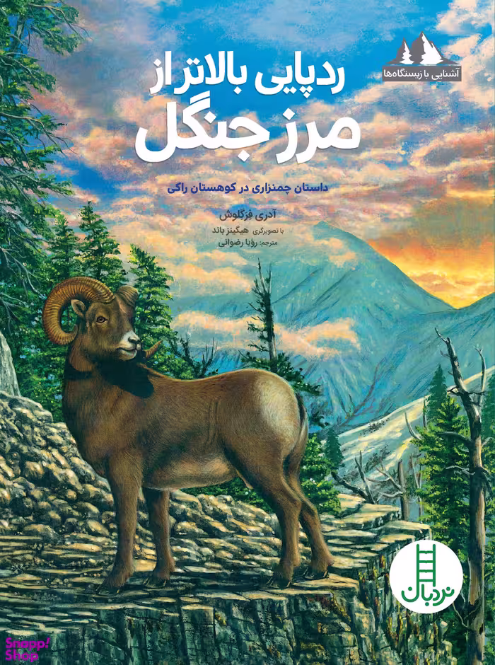 کتاب آشنایی با زیستگاه ها (ردپایی بالاتر از مرزجنگل اثر آدری فرگلوش) انتشارات نردبان