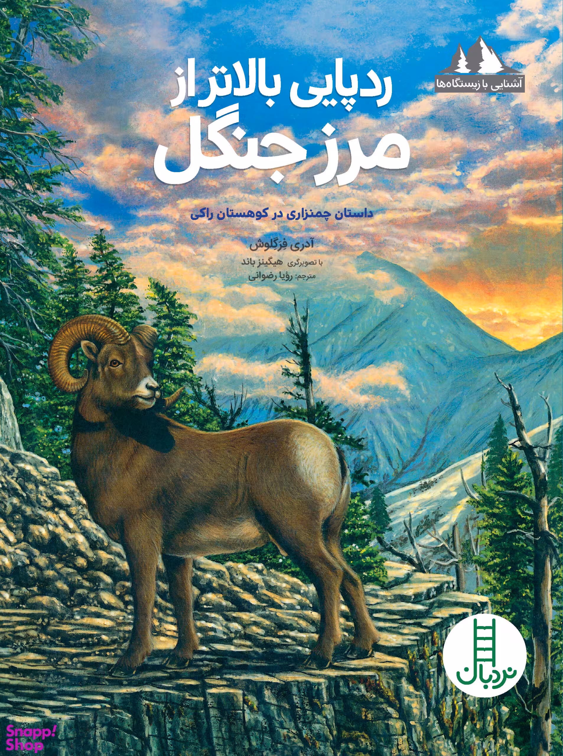کتاب آشنایی با زیستگاه ها (ردپایی بالاتر از مرزجنگل اثر آدری فرگلوش) انتشارات نردبان