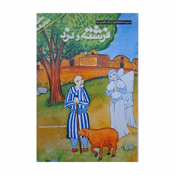 فرشته و دزد