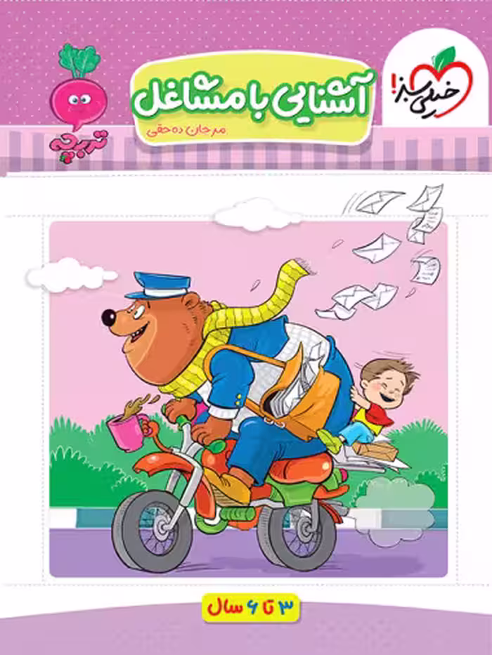 کتاب کار موضوعی کتاب مشاغل کودکان خیلی سبز