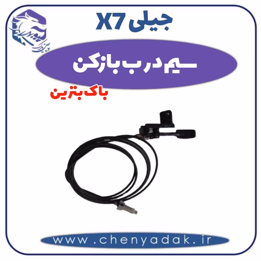 سیم درب بازکن باک بنزین جیلی X7