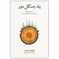 کتاب یاد جنگل دور نشر نو
