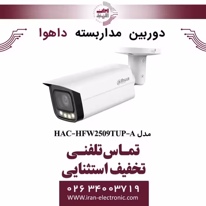 دوربین مداربسته بولت داهوا مدل Dahua HAC-HFW2509TUP-A