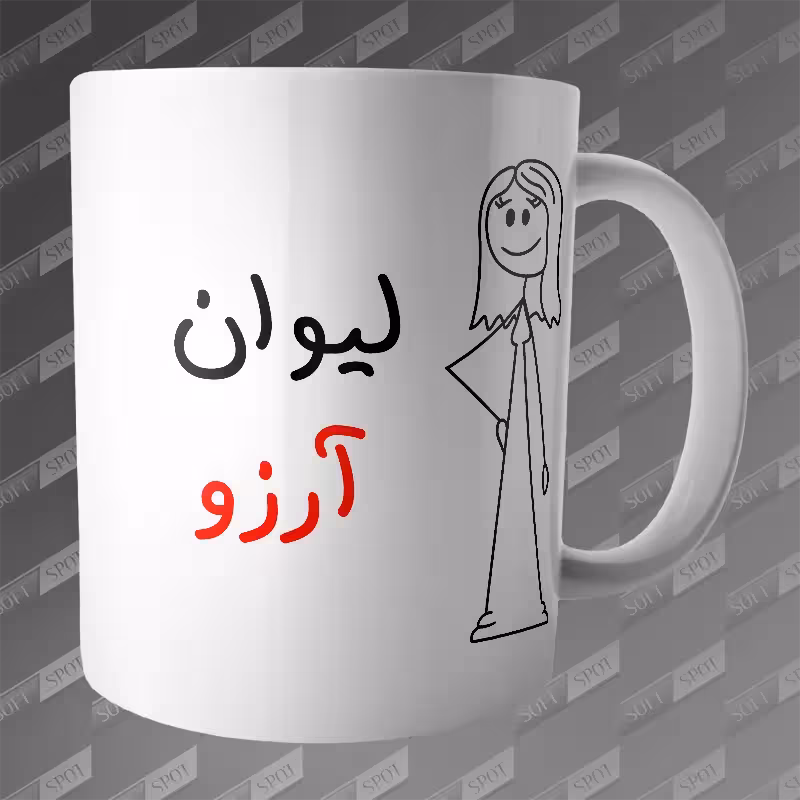 ماگ طرح لیوان آرزو MG-246