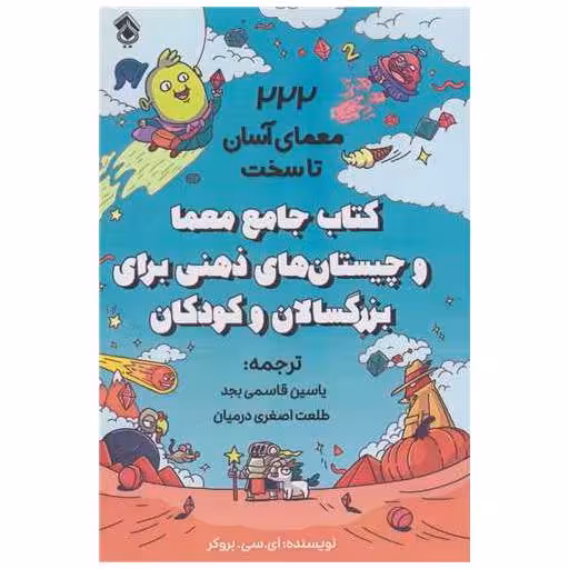 کتاب جامع معما و چیستان های ذهنی برای بزرگسالان و کودکان اثر ای سی بروکر
