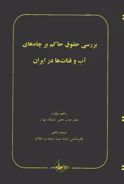 بررسی حقوق حاکم بر چاه های آب و قنات ها در ایران