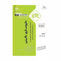 ETC مجموعه سوالات طبقه بندی شده دکترای تخصصی داروسازی بالینی