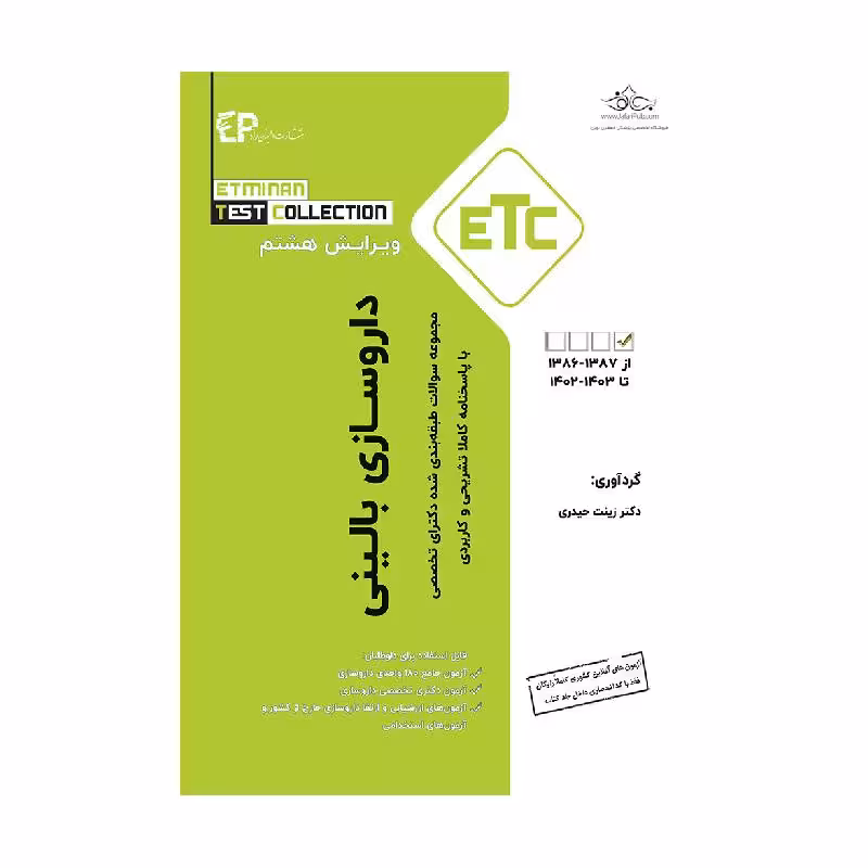 ETC مجموعه سوالات طبقه بندی شده دکترای تخصصی داروسازی بالینی