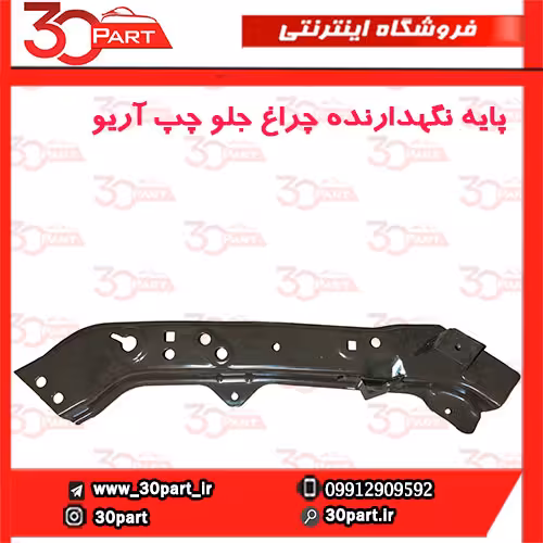 ابرویی چراغ جلو چپ آریو S300