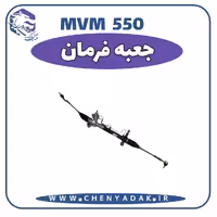 جعبه فرمان MVM 550