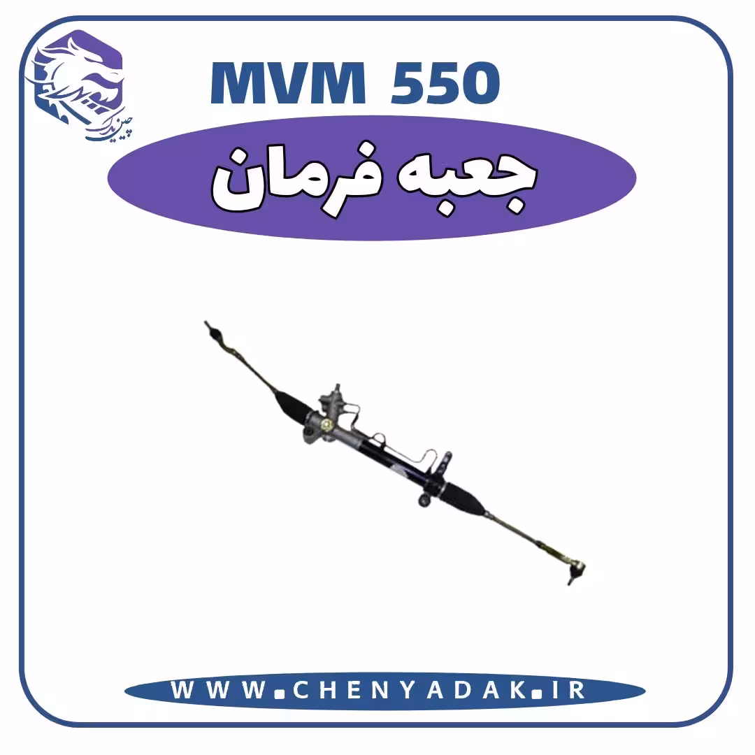 جعبه فرمان MVM 550