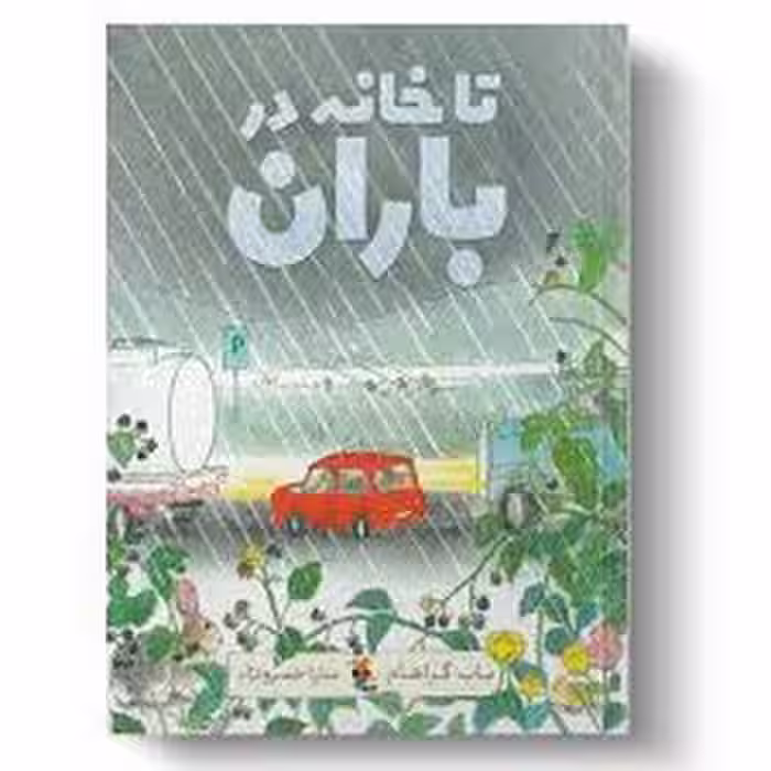 تا خانه در باران | مرکز فرهنگی آبی