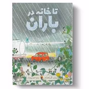 تا خانه در باران | مرکز فرهنگی آبی