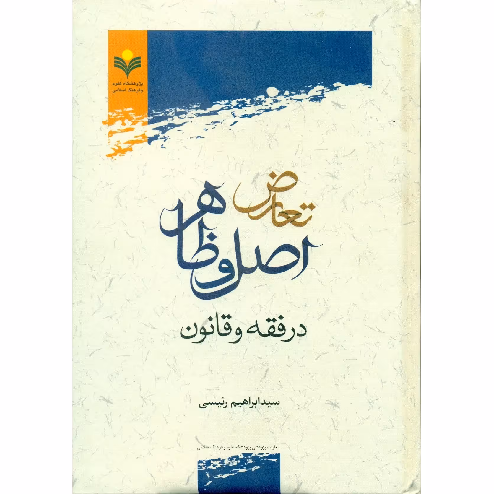 تعارض اصل و ظاهر در فقه و قانون