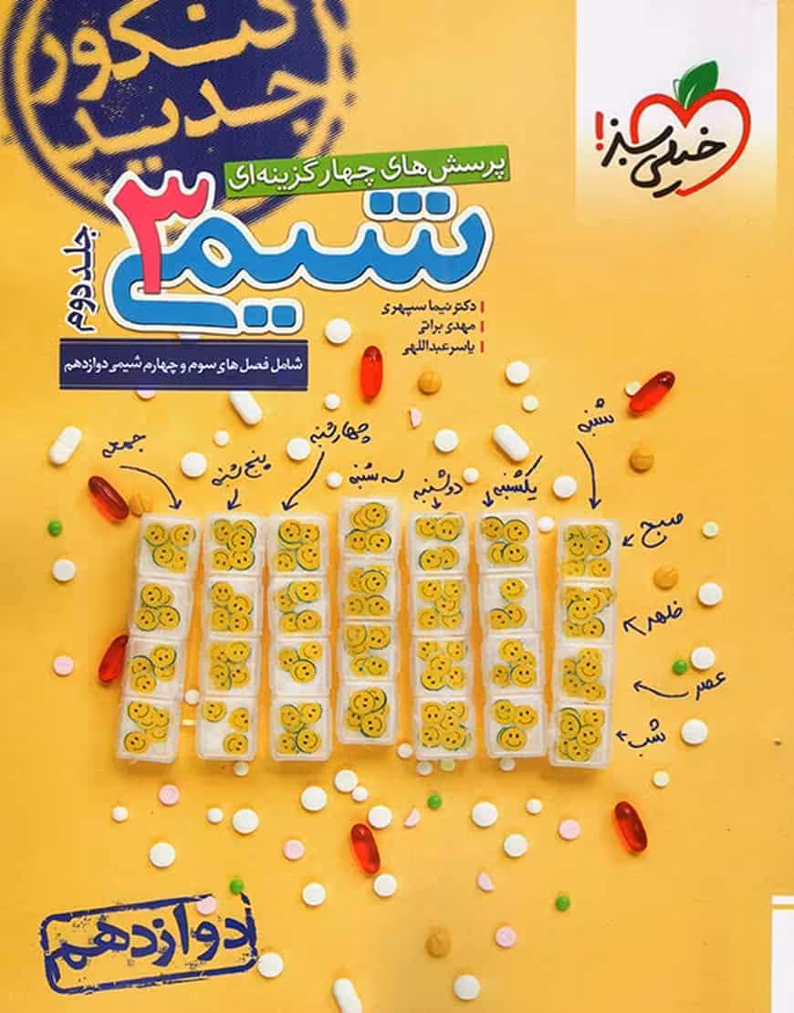 تست شیمی 3 دوازدهم جلد دوم خیلی سبز