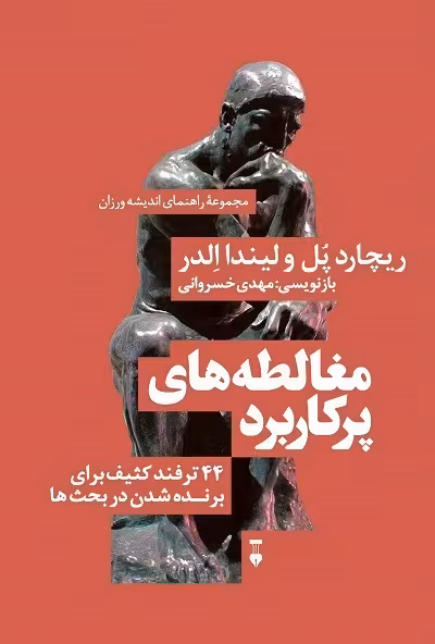 مغالطه های پرکاربرد