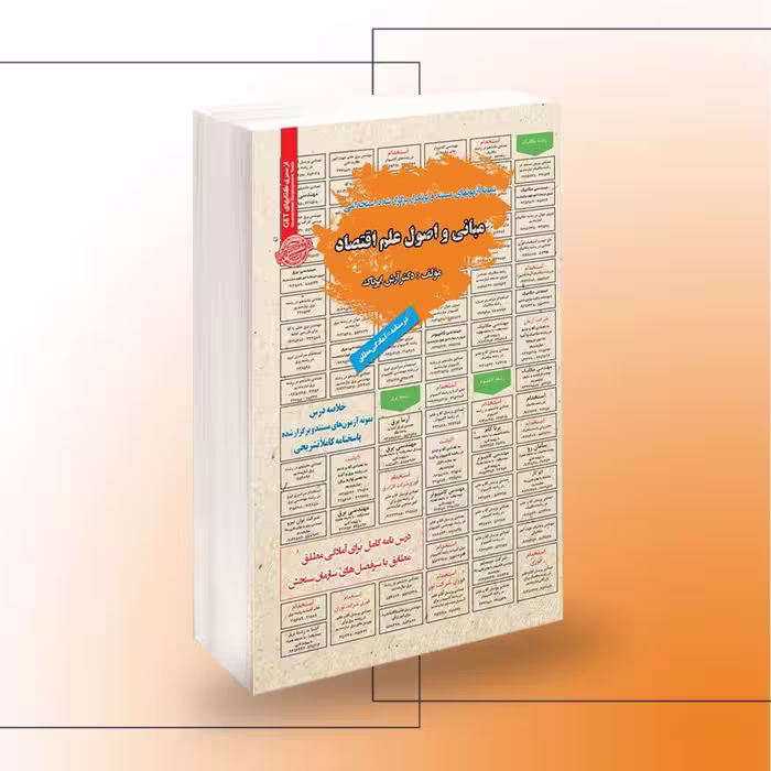 کتاب استخدامی مبانی و اصول علم اقتصاد