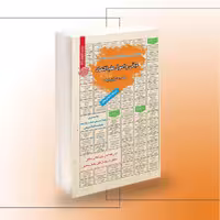 کتاب استخدامی مبانی و اصول علم اقتصاد
