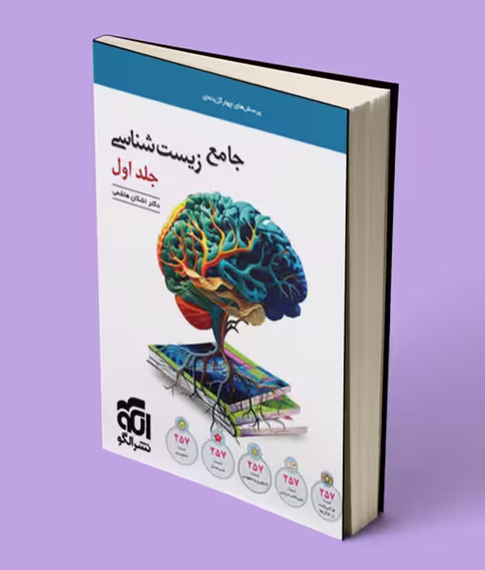 جامع زیست شناسی تست نشر الگو جلد اول