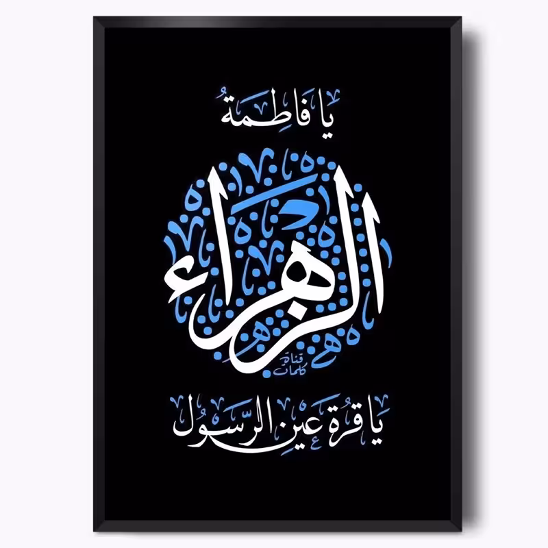 تابلو حضرت فاطمه زهرا (ع) M8
