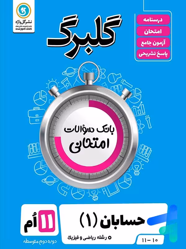 گلبرگ حسابان یازدهم گل واژه