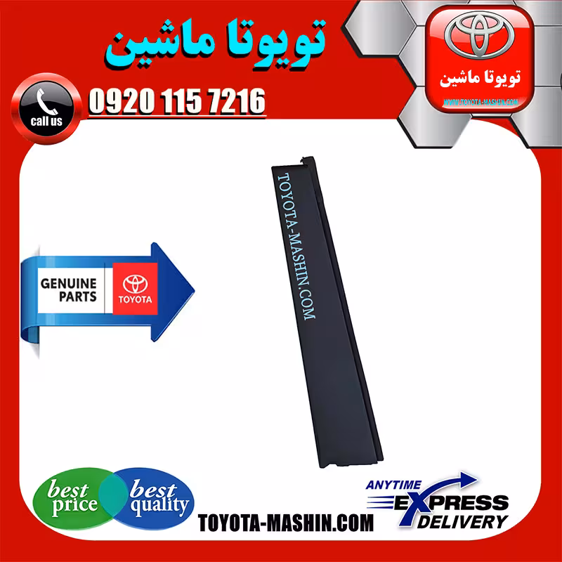 قاب ستون درب عقب تویوتا پریوس 2016-2018 برند شرکتی تویوتا جنیون