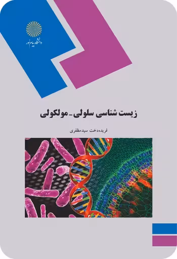 زیست شناسی سلولی - مولکولی