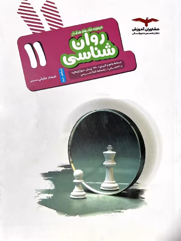 روان شناسی یازدهم هدفدار (رشته انسانی) مشاوران